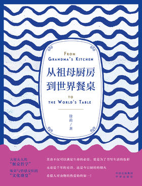 从祖母厨房到世界餐桌(ZY)