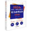 2026年国家统一法律职业资格考试过关必背法条：精解版 法律考试中心组编 法律出版社 商品缩略图0