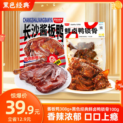 【双11特惠39.9元】酱板鸭 308g+鲜卤鸭锁骨 100g 商品图0
