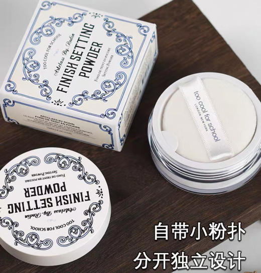 韩国涂酷Too cool for school 定妆散粉（带粉扑）-10g 商品图1