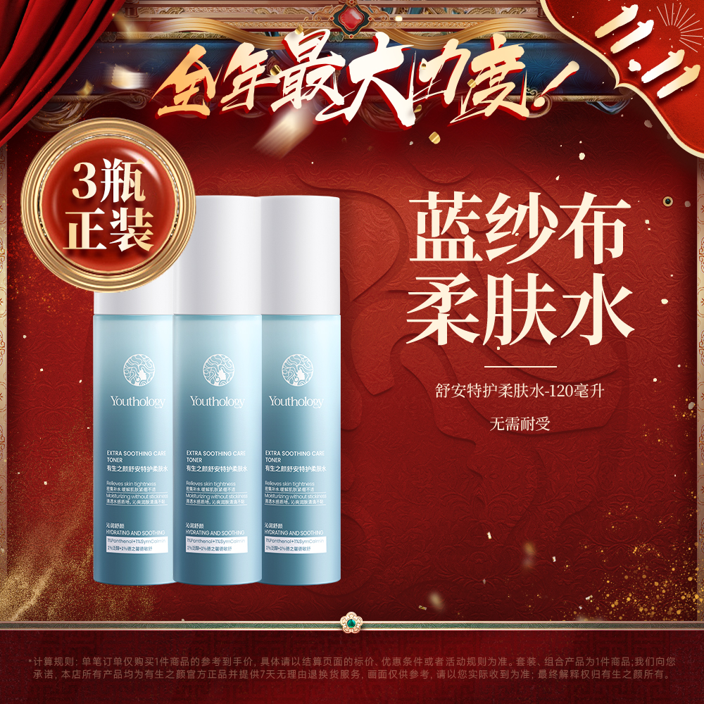 【双11】有生之颜 舒安特护柔肤水-120ml