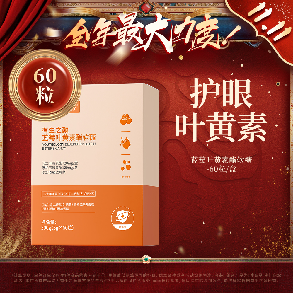 【双11】有生之颜 叶黄素酯凝胶糖果（5g×60粒）