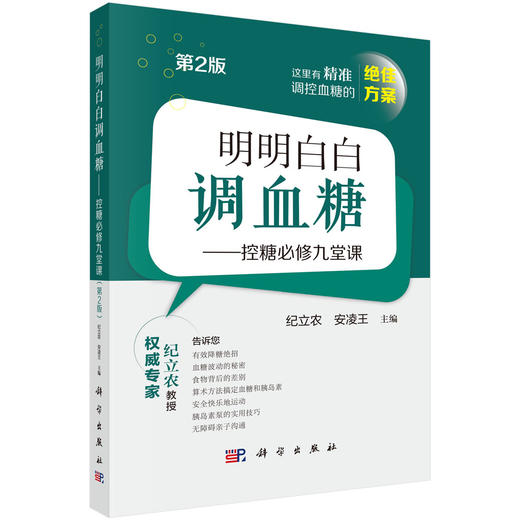 明明白白调血糖——控糖必修九堂课（第2版） 商品图0