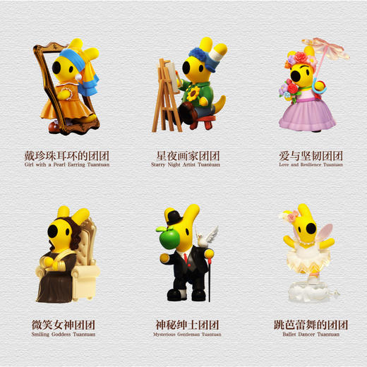 团团大艺术家系列盲盒套装 商品图1