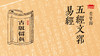古版留真-五经文郛 商品缩略图0