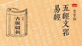 古版留真-五经文郛