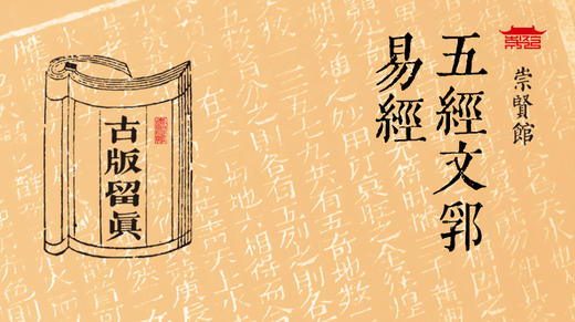 古版留真-五经文郛 商品图0