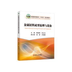 金属材料成型原理与设备