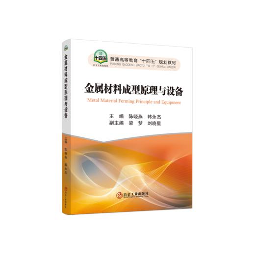 金属材料成型原理与设备 商品图0