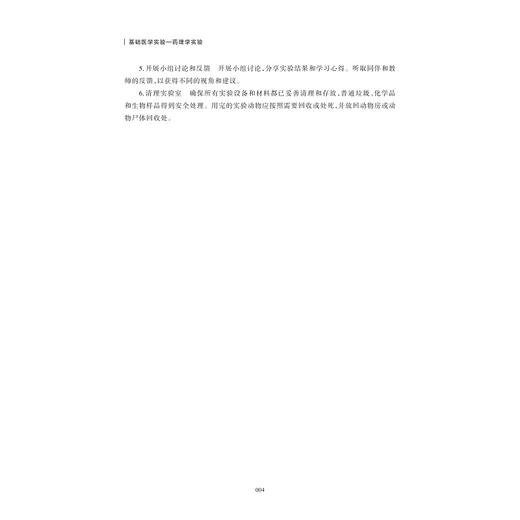 基础医学实验——药理学实验/浙江省普通本科高校“十四五”重点立项建设教材/王可 闫星 高金来 主编/浙江大学出版社 商品图2
