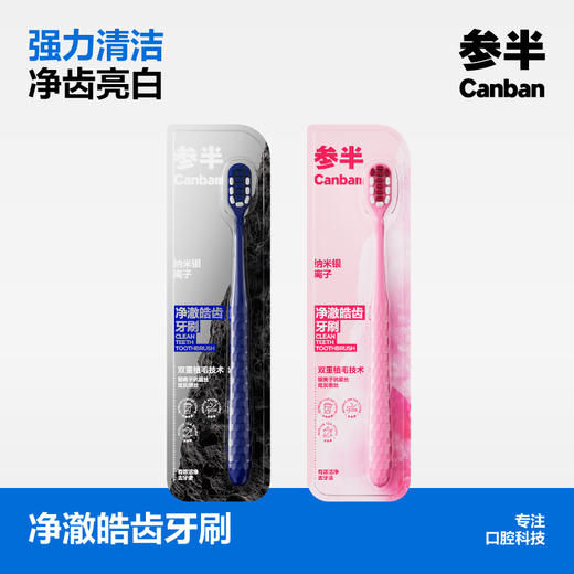 参半净澈皓齿牙刷 商品图0