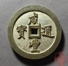 古法文创铸币 咸丰通宝宝褔五十 文房铜镇 QXH14