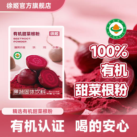 【徐姬】有机甜菜根粉 5g*10条 商品图0