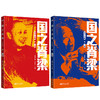 （连岳）国之脊梁：青少年版（全2册） 商品缩略图1