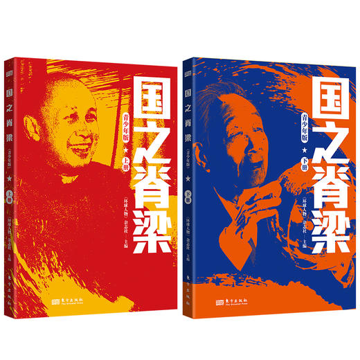 （连岳）国之脊梁：青少年版（全2册） 商品图1