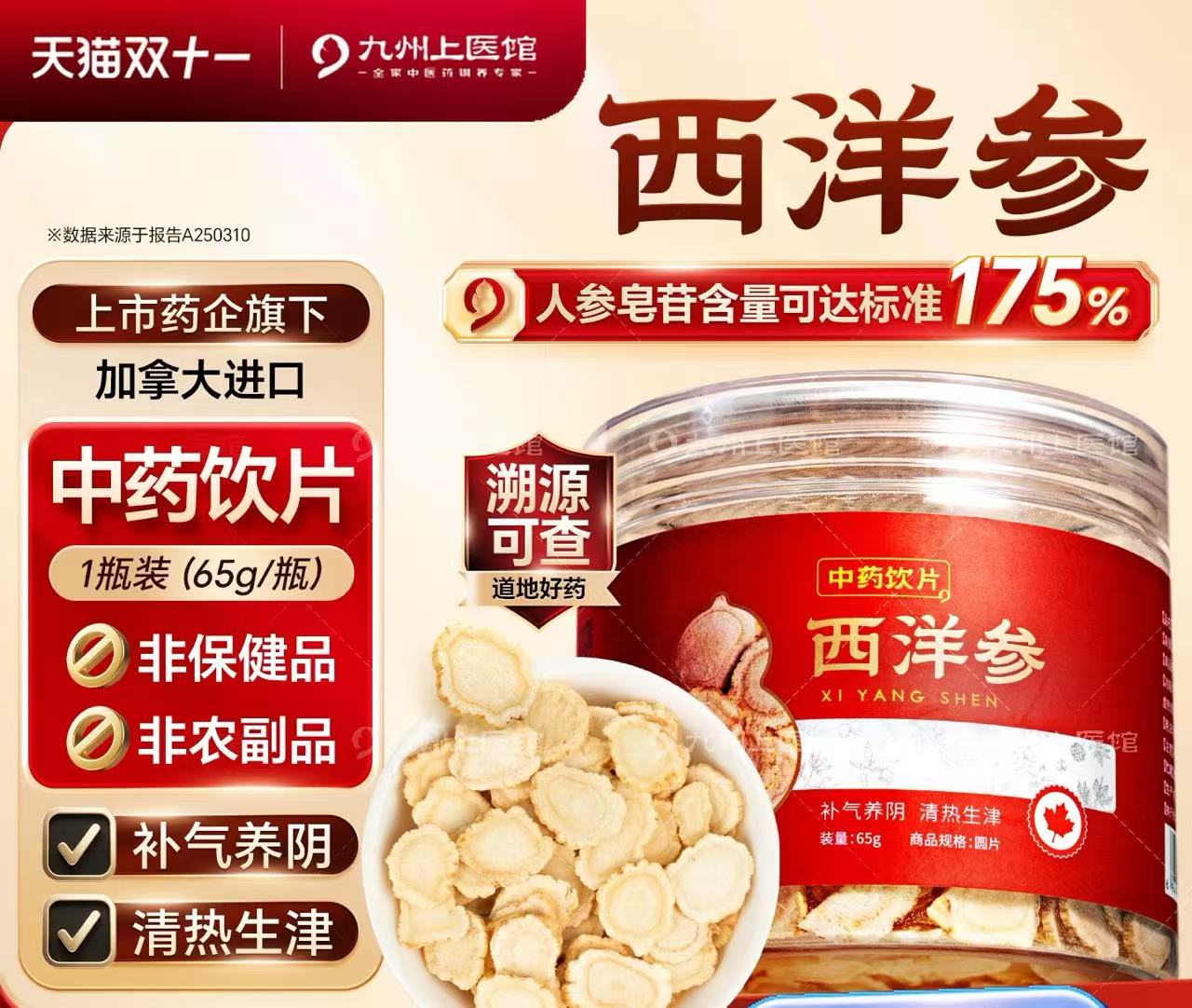 【西洋参合集】九州上医 上市企业 加拿大 吉林长白山  西洋参大片中药饮片人叁片花旗参片粉泡水官方旗舰店正品