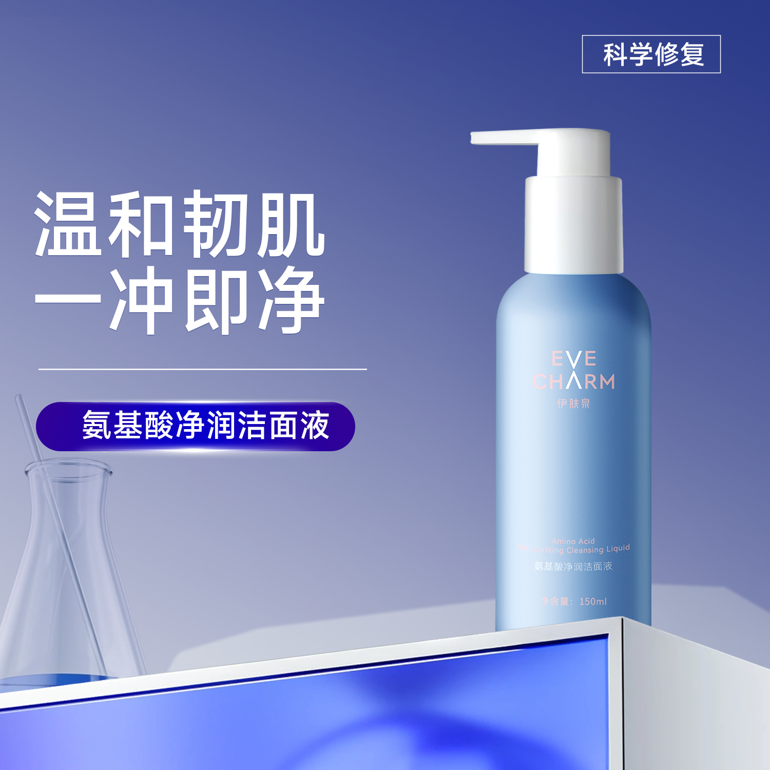 院线氨基酸净润洁面液