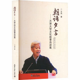 朝语夕言 ——天津大学文化故事自述集