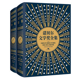 诺贝尔文学奖全集 （精装上下册共2册）(ZYYQ)
