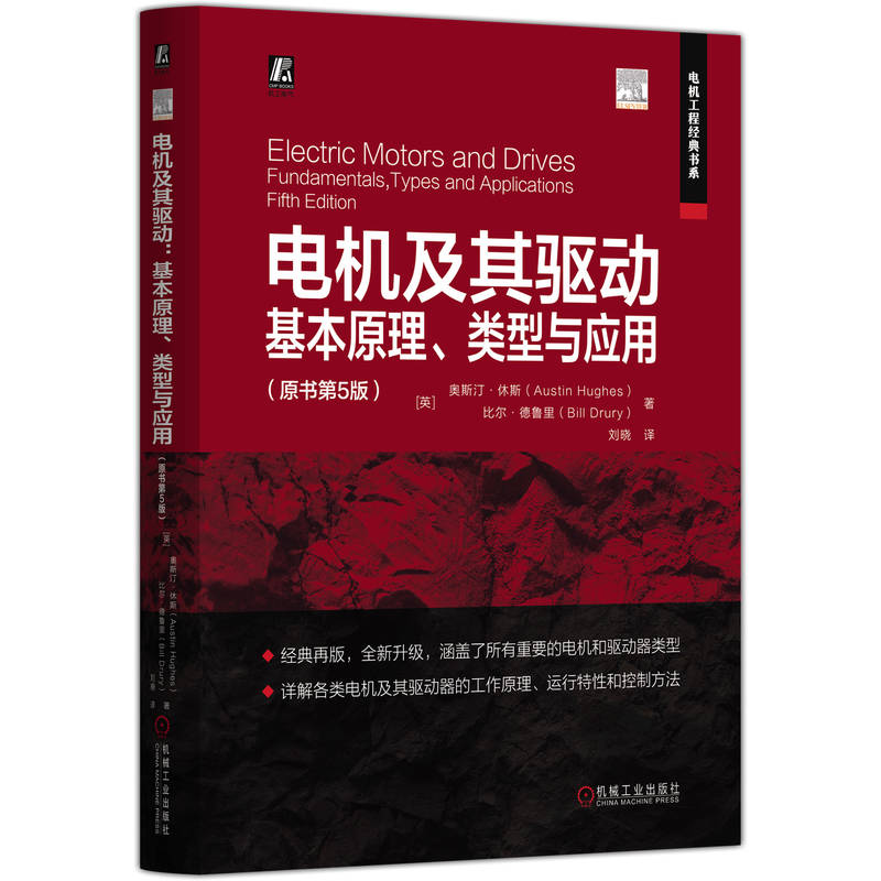 官网 电机及其驱动 基本原理 类型与应用 原书第5版 奥斯汀 休斯 调速控制 驱动器设计 磁场定向控制 电机技术书籍