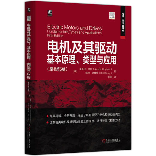官网 电机及其驱动 基本原理 类型与应用 原书第5版 奥斯汀 休斯 调速控制 驱动器设计 磁场定向控制 电机技术书籍 商品图0