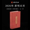 西泠印社 《2026年篆刻日历马年》 商品缩略图0