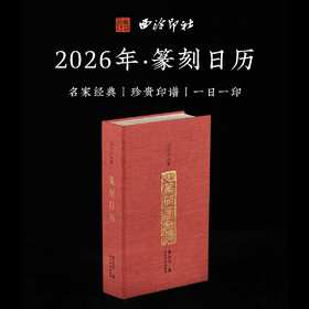 西泠印社 《2026年篆刻日历马年》
