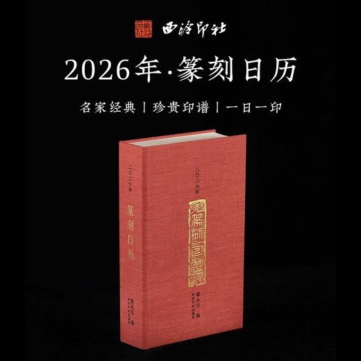西泠印社 《2026年篆刻日历马年》 商品图0