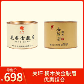 关坪丨桐木关金骏眉 武夷红茶 组合（花香金骏眉50g+梅占金骏眉50g）