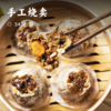 【积分兑换】手工烧卖｜ 个大料足90g大烧卖 黏糯不粘牙 粒粒香浓 三丁/蛋黄/小龙虾/腊肠烧麦 满足全家人的口味 商品缩略图0
