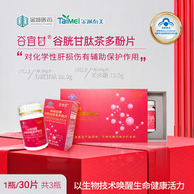 <临期产品优惠价>谷宜甘牌谷胱甘肽茶多酚片礼盒装（30粒/瓶）效期至26年5月