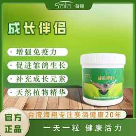 【成长伴侣】300丸，全面/育雏宝/幼鸽夺霸（海翔）