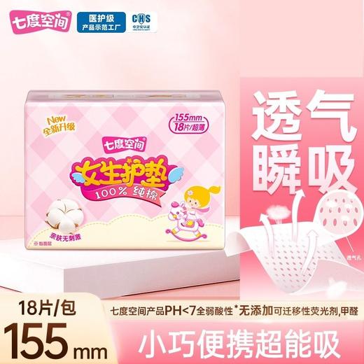 七度空间少女纯棉护垫 155mm18片 超薄透气卫生巾护垫 商品图0
