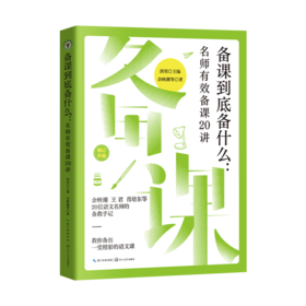 （新版）备课到底备什么：名师有效备课20讲（大教育书系）