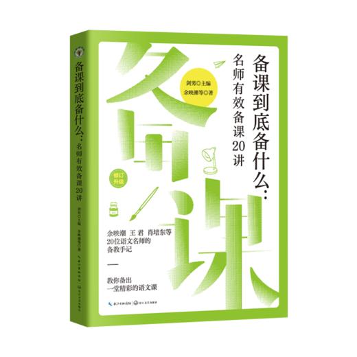 （新版）备课到底备什么：名师有效备课20讲（大教育书系） 商品图0