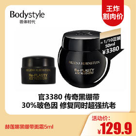 【11.2王炸割肉价】赫莲娜黑绷带面霜5ml
