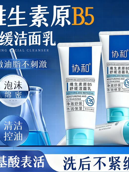 协和维生素原B5舒缓洁面乳100g 商品图1