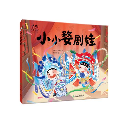 浙江传统文化绘本 红糖甜甜 小小婺剧娃（预售） 有一个香香的饼叫缙云烧饼 商品图1