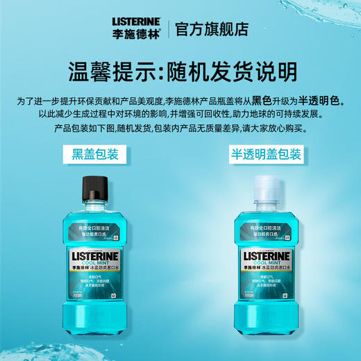 李施德林250ml冰蓝劲爽苏口水 商品图0