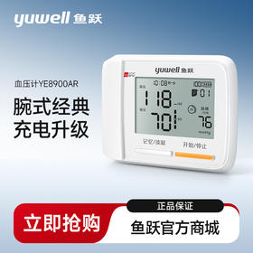 鱼跃YE8900AR电子血压计腕式语音充电款
