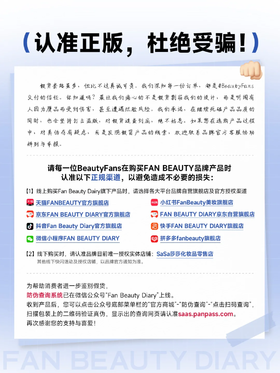 认准官方渠道！FAN BEAUTY带你硬核打假❌