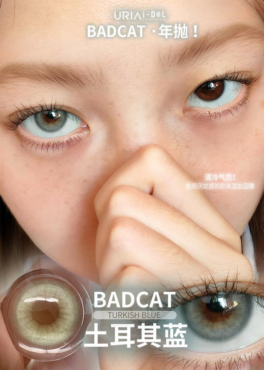 IDOL年抛 BADCAT  
Turkish blue 土耳其蓝 直径14.0   度数范围0~1000 商品图0