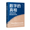数字的真相：用数学思维解读复杂世界(ZY) 商品缩略图2