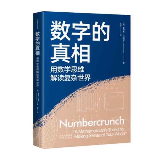 数字的真相：用数学思维解读复杂世界(ZY) 商品图2