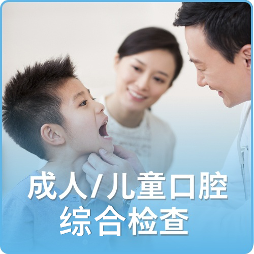 成人/儿童口腔综合检查（限新客使用）