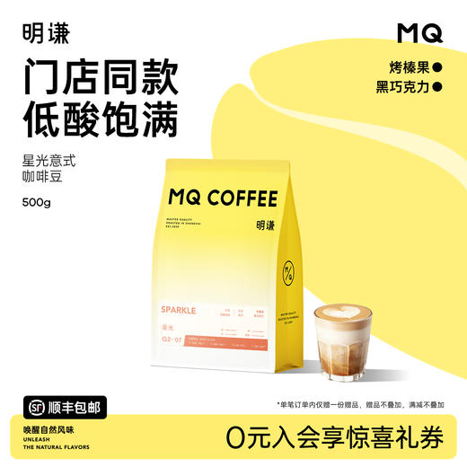 【星光拼配】明谦拼配意式咖啡豆6号深烘焙美式拿铁卡布咖啡豆200g/500g 商品图0