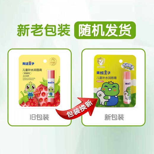 青蛙王子儿童补水润唇膏4g草莓香型滋润保湿宝宝护唇膏防干裂 商品图1