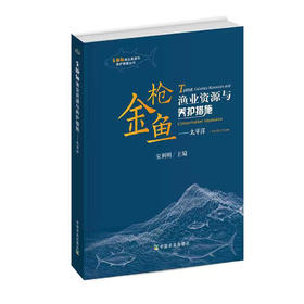 金枪鱼渔业资源与养护措施 太平洋