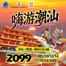 【嗨游潮汕】汕头+南澳+潮州5天4晚
