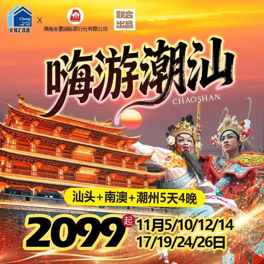 【嗨游潮汕】汕头+南澳+潮州5天4晚 商品图0